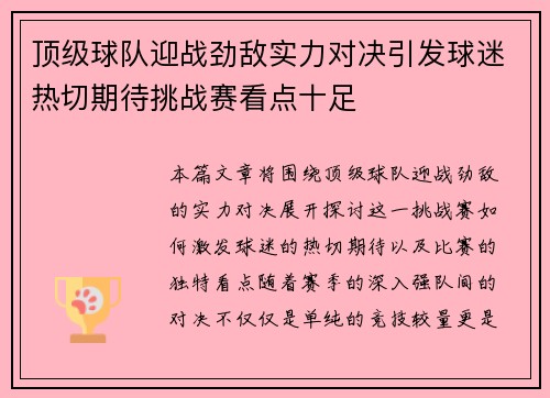 顶级球队迎战劲敌实力对决引发球迷热切期待挑战赛看点十足