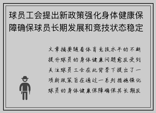 球员工会提出新政策强化身体健康保障确保球员长期发展和竞技状态稳定