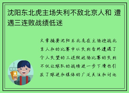 沈阳东北虎主场失利不敌北京人和 遭遇三连败战绩低迷