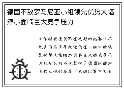 德国不敌罗马尼亚小组领先优势大幅缩小面临巨大竞争压力