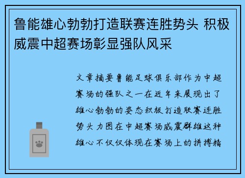 鲁能雄心勃勃打造联赛连胜势头 积极威震中超赛场彰显强队风采