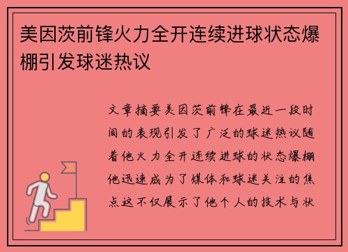 美因茨前锋火力全开连续进球状态爆棚引发球迷热议