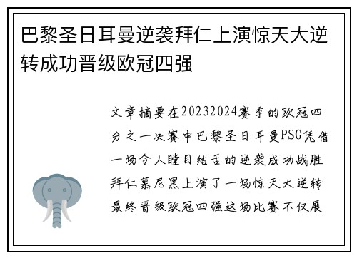 巴黎圣日耳曼逆袭拜仁上演惊天大逆转成功晋级欧冠四强