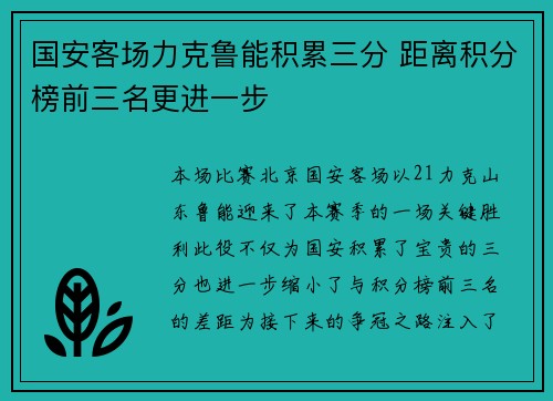 国安客场力克鲁能积累三分 距离积分榜前三名更进一步