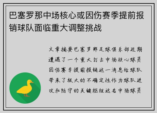 巴塞罗那中场核心或因伤赛季提前报销球队面临重大调整挑战