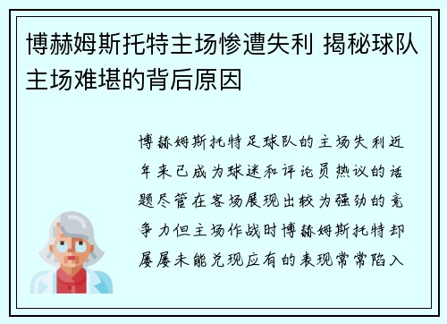 博赫姆斯托特主场惨遭失利 揭秘球队主场难堪的背后原因