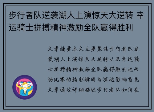 步行者队逆袭湖人上演惊天大逆转 幸运骑士拼搏精神激励全队赢得胜利