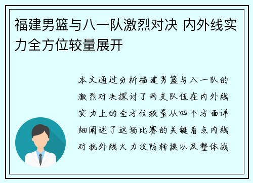 福建男篮与八一队激烈对决 内外线实力全方位较量展开