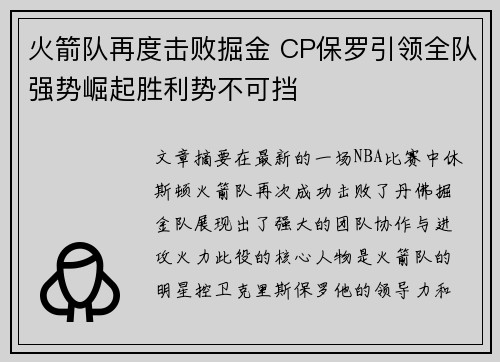 火箭队再度击败掘金 CP保罗引领全队强势崛起胜利势不可挡