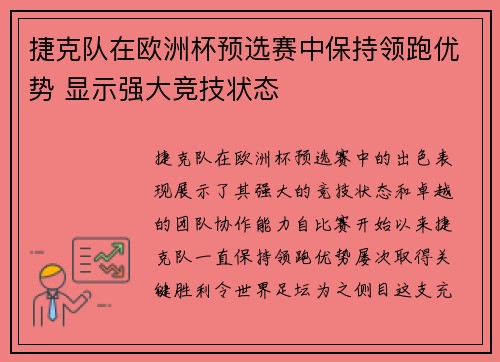 捷克队在欧洲杯预选赛中保持领跑优势 显示强大竞技状态