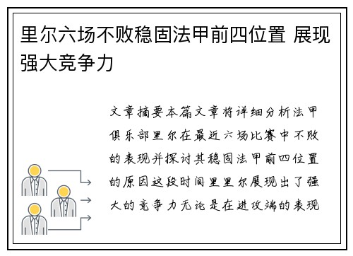 里尔六场不败稳固法甲前四位置 展现强大竞争力