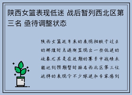 陕西女篮表现低迷 战后暂列西北区第三名 亟待调整状态