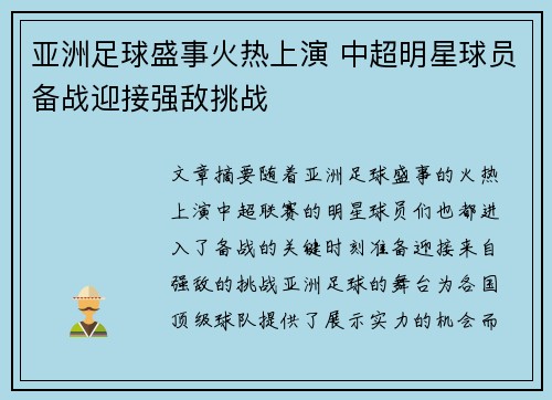 亚洲足球盛事火热上演 中超明星球员备战迎接强敌挑战