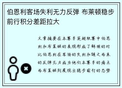 伯恩利客场失利无力反弹 布莱顿稳步前行积分差距拉大