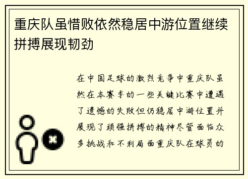 重庆队虽惜败依然稳居中游位置继续拼搏展现韧劲