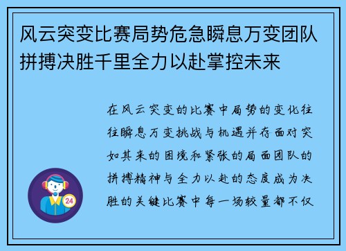 风云突变比赛局势危急瞬息万变团队拼搏决胜千里全力以赴掌控未来