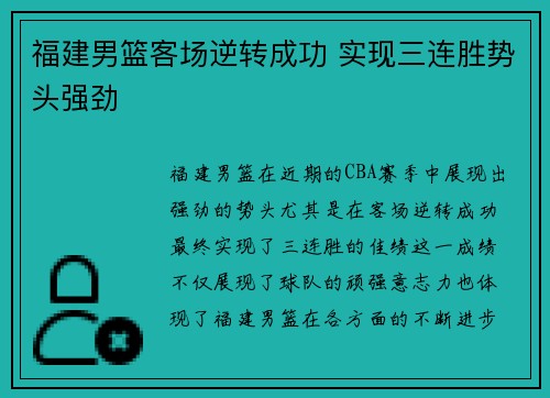 福建男篮客场逆转成功 实现三连胜势头强劲