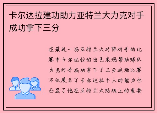 卡尔达拉建功助力亚特兰大力克对手成功拿下三分