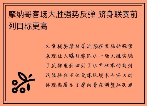 摩纳哥客场大胜强势反弹 跻身联赛前列目标更高