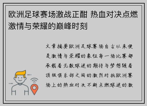 欧洲足球赛场激战正酣 热血对决点燃激情与荣耀的巅峰时刻