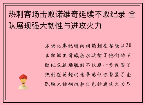 热刺客场击败诺维奇延续不败纪录 全队展现强大韧性与进攻火力