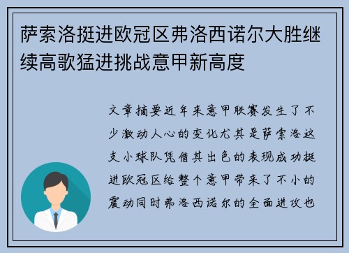 萨索洛挺进欧冠区弗洛西诺尔大胜继续高歌猛进挑战意甲新高度