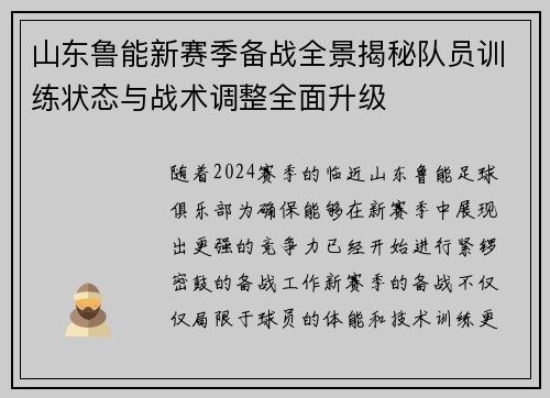 山东鲁能新赛季备战全景揭秘队员训练状态与战术调整全面升级